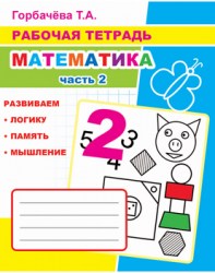 Рабочая тетрадь. Математика ч2